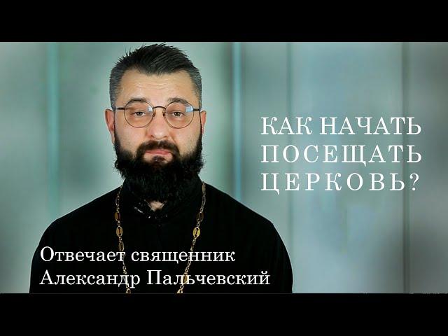 Как начать посещать церковь?