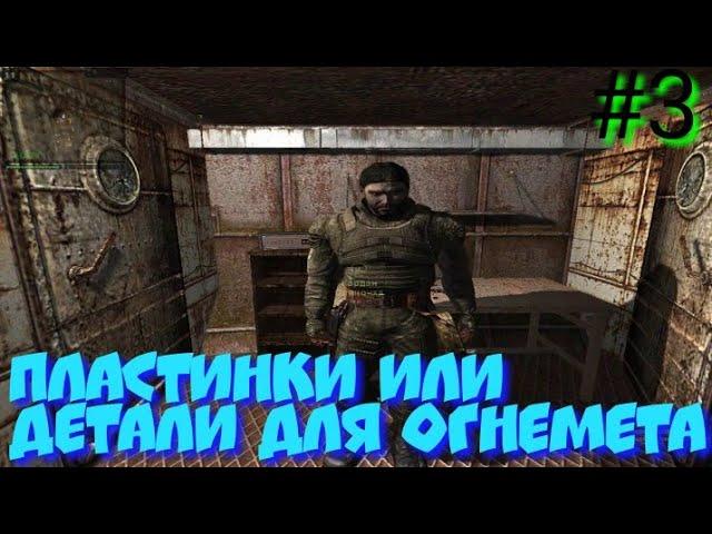 S.T.A.L.K.E.R В АДУ ПСЫ прохождение #3 ПЛАСТИНКИ ИЛИ ДЕТАЛИ ДЛЯ ОГНЕМЕТА