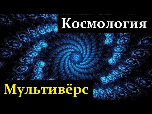  Линде A. Бессмысленные Вопросы к Теории Большого Взрыва! Video ReMastered.