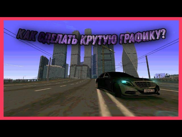Как сделать ОФИГЕННУЮ графику в МТА Province!!  Оформление, радары, таймцикл для MTA Province!