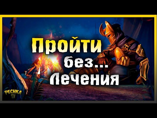 ПРОХОДИМ КОЛЫБЕЛЬ СКВЕРНЫ БЕЗ ЛЕЧЕНИЯ! ЗАДАНИЕ ЭКОНОМИЯ РЕСУРСОВ! Grim Soul: Dark Fantasy Survival