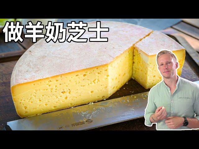 [ENG中文 SUB] CHEESE MAKING in Slovakia - how to make SPICY LIPTAUER CHEESE!