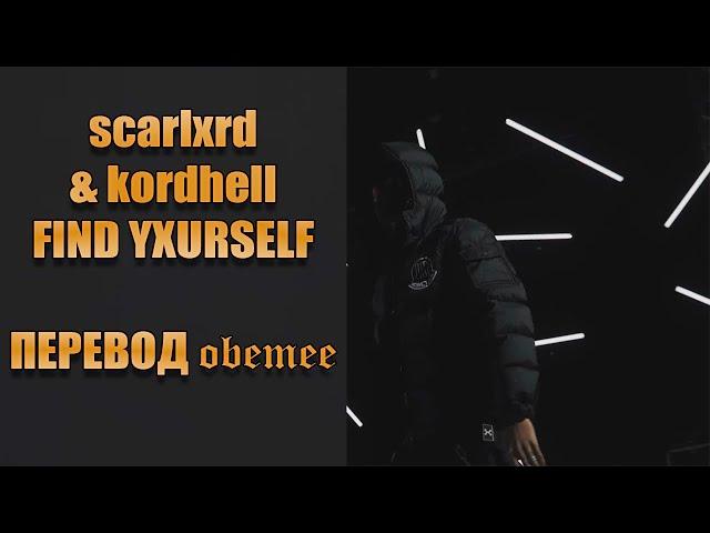 scarlxrd & kordhell - FIND YXURSELF [ПЕРЕВОД]