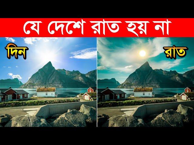 অদ্ভুত দেশ, পৃথিবীর যে ৬টা দেশে রাত হয় না  ||  Strange country, where never sun sets