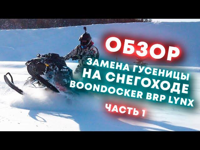 ЗАМЕНА ГУСЕНИЦЫ НА СНЕГОХОДЕ BRP LYNX . SUMMIT ЧАСТЬ 1.