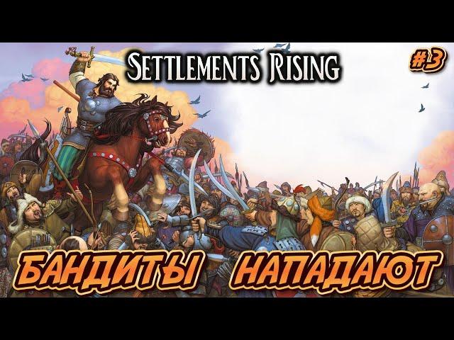 БАНДИТЫ НАПАДАЮТ - #3 Settlements Rising Прохождение на Русском