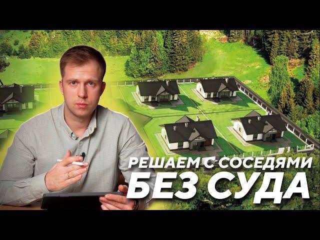 Решаем с соседями без суда. Перераспределение участков.