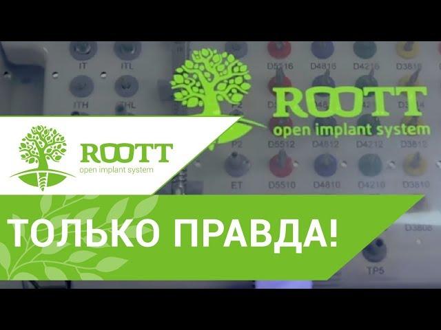 ROOTT!  Узнайте о системе имплантации premium класса по цене эконом!