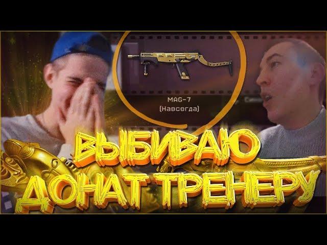 ДОНАТ ТРЕНЕРУ по WARFACE! - ПОПЫТКА ВЫБИТЬ ЗОЛОТОЙ MAG 7