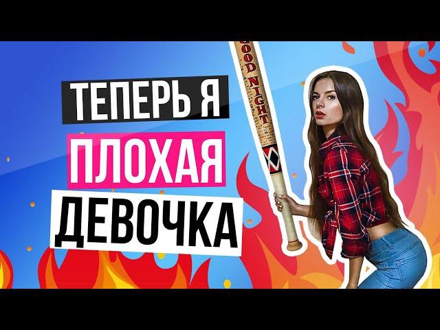 Как я стала ПЛОХОЙ Девочкой || Алена Венум