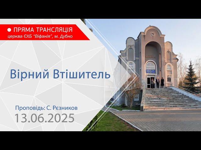 13.06.2025. Молитовне богослужіння. Вірний Втішитель. Проповідь: С. Рєзников