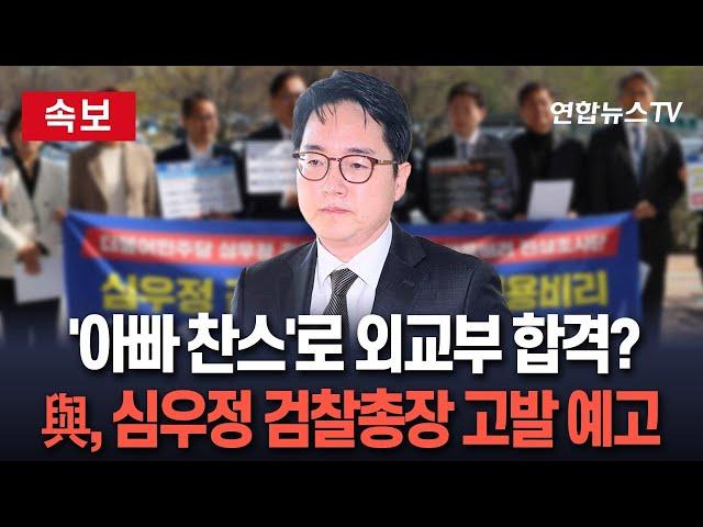 [속보] 與, '딸 외교부 특혜 채용' 의혹 심우정 검찰총장 다음 주 고발｜조태열 외교장관 등도 고발 대상 포함될 듯 / 연합뉴스TV(YonhapnewsTV)