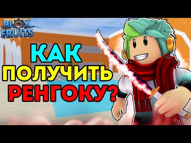  КАК БЕСПЛАТНО ПОЛУЧИТЬ РЕНГОКУ В BLOX FRUITS! ГАЙД НА РЕНГОКУ! Rengoku Blox Fruits