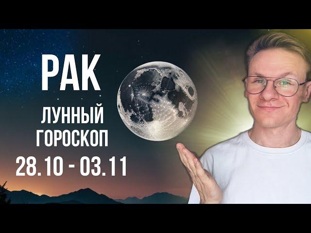 Рак - гороскоп на Ноябрь 2024, прогноз на неделю с 28 Октября по 3 Ноября