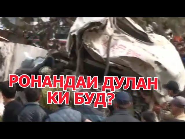 РОНАНДАИ ДУЛАН ДАР ФОҶИАИ КӮЛОБ КИ БУДААСТ?