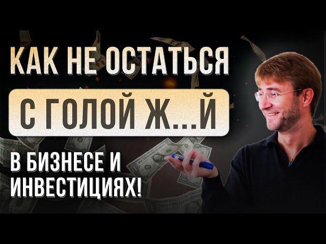 Как НЕ остаться с голой Ж...Й в бизнесе и инвестициях!