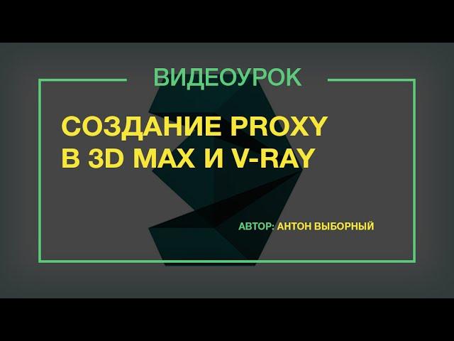 Создание Proxy (mesh exprot) в  3ds max и V-ray