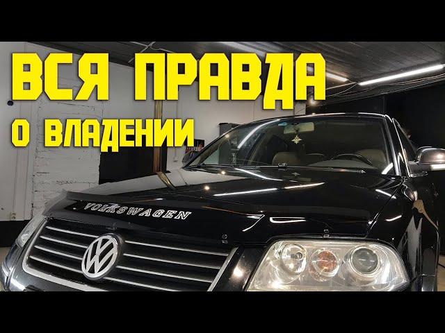 PASSAT B5+ 1.9 TDI 4MOTION ПОЛТОРА ГОДА ВЛАДЕНИЯ