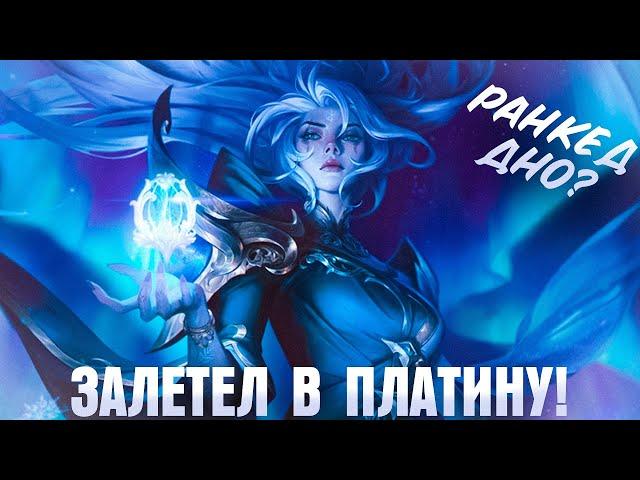 Как Серебряный Игрок в Платину Залетал! - league of legends