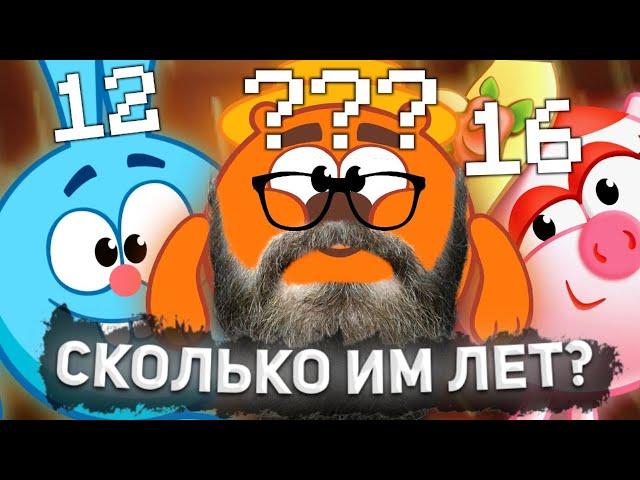 СКОЛЬКО ЛЕТ СМЕШАРИКАМ?! ВОЗРАСТ смешариков!