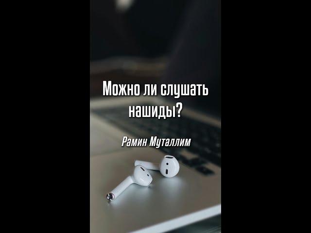 Рамин Муталлим - Можно ли слушать нашиды?