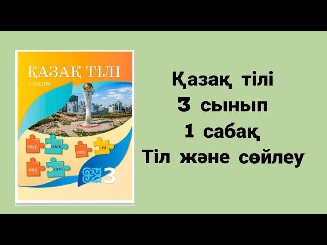 Қазақ тілі 3 сынып 1 сабақ Тіл және сөйлеу 1 тоқсан