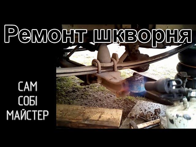 Ремонт шкворня правої сторони VW LT40