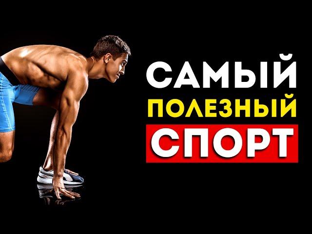 Ученые выяснили какой спорт самый полезный (Неожиданно)