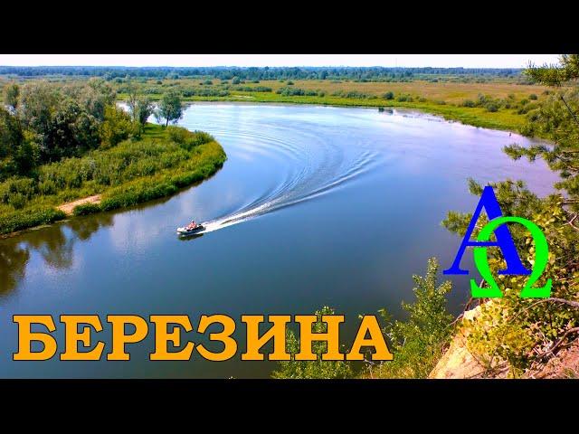 Река БЕРЕЗИНА (от истока до устья)