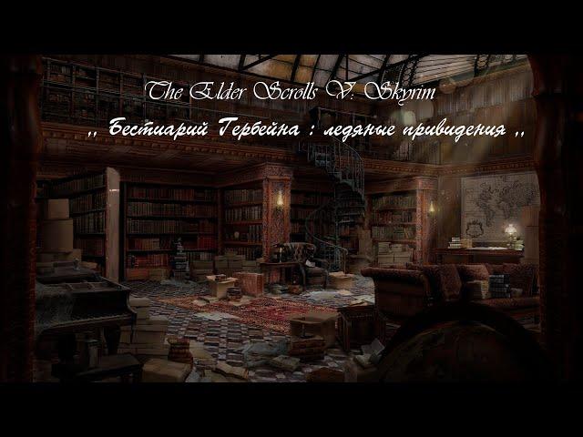 The Elder Scrolls V: Skyrim ( SE ) ,, Бестиарий Гербейна : Ледяные приведения ,, . Аудиокнига .