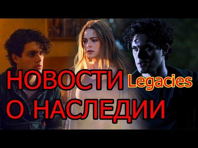 Legacies | НОВОСТИ о Наследии | Дата окончания сериала. Что Хоуп делала в своих снах? 1х09