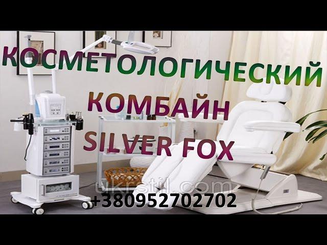 Комбайн косметологический silver fox 3021. Модульный комбайн 9 в 1