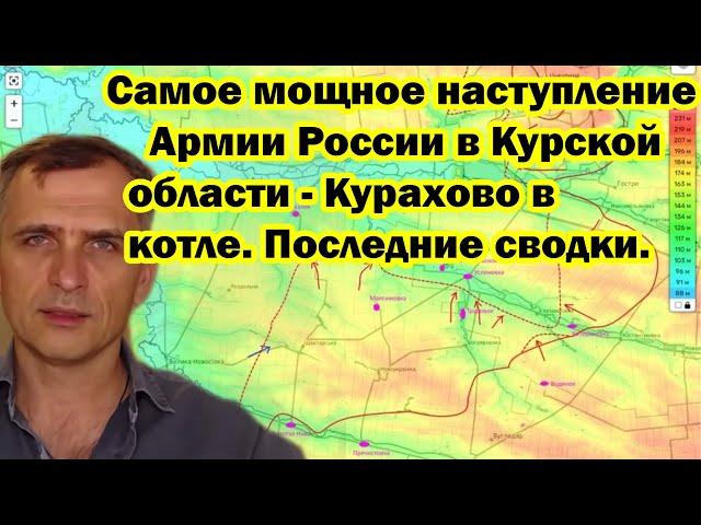 Самое мощное наступление Армии России в Курской области - Курахово в котле. Последние сводки.