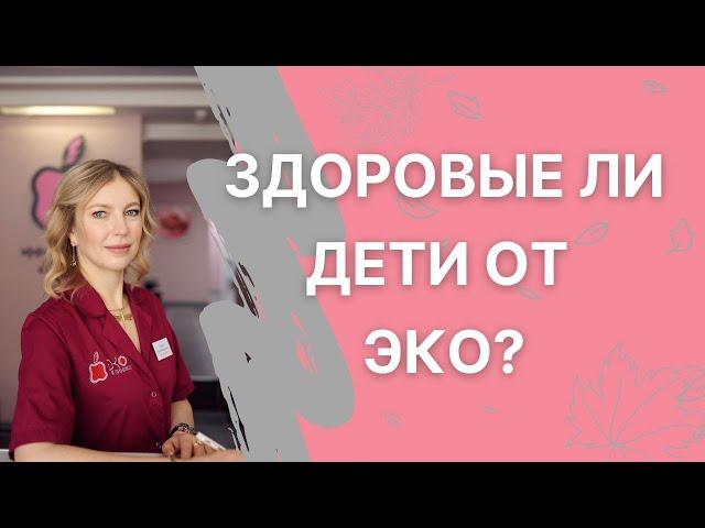 Гарантирует ли ЭКО рождение здорового ребёнка?