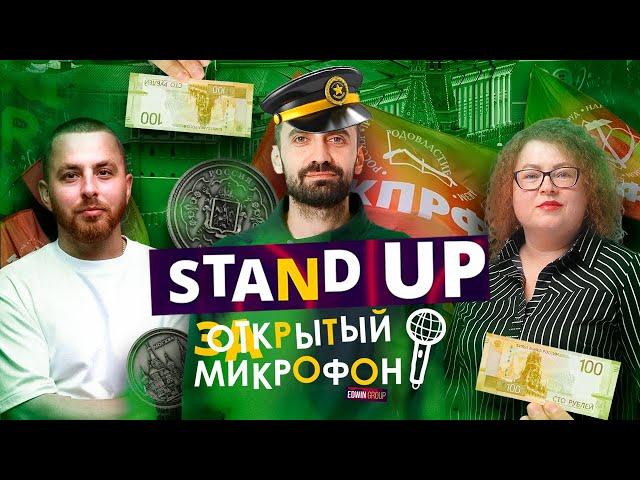 Закрытый микрофон Выпуск 13 | Stand Up 2023 Edwin Group #standup #открытыймикрофон