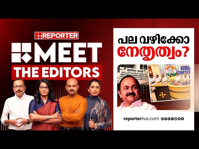 പല വഴിക്കോ നേതൃത്വം? | MEET THE EDITORS | V D Satheesan