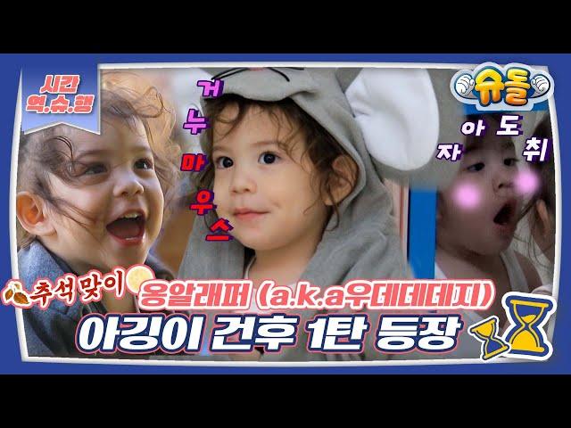 [시간역.슈.행⏰] 추석맞이쏘 큐트 러블리 그 자체^_^ 아깅이 건후 모음 1탄 zip [슈돌유튜브]