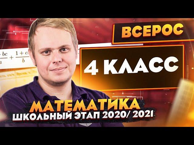 Математика | Разбор заданий Школьного этапа ВсОШ | 4 класс | ШЭ 2020/2021