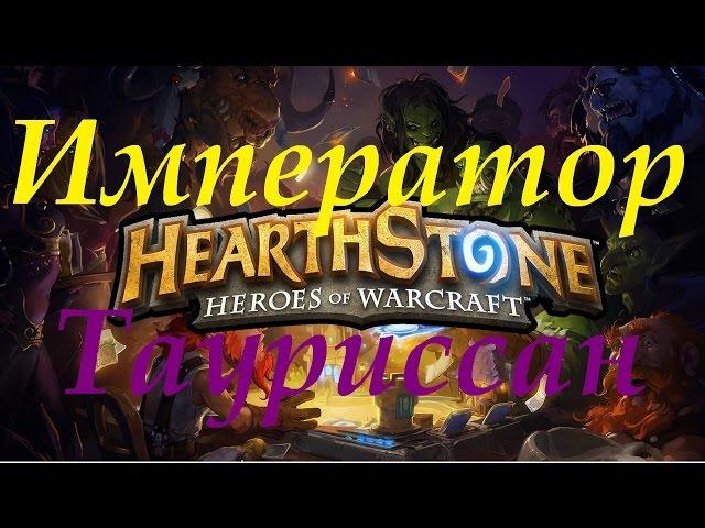 Hearthstone испытание против Император Тауриссан