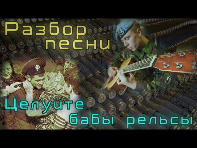 Как играть - Целуйте бабы рельсы