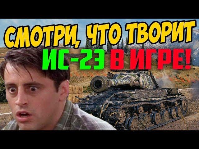 СМОТРИ, ЧТО ИС-2 ЭКРАНИРОВАННЫЙ ТВОРИТ В РАНДОМЕ! СТАТИСТЫ ПОСХОДИЛИ С УМА!