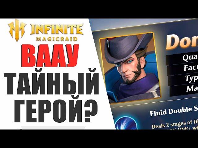 INFINITE MAGICRAID - НОВЫЙ СЕКРЕТНЫЙ ГЕРОЙ ДОНАЛЬД, КАК ЕГО ПОЛУЧИТЬ? ГЛОБАЛЬНАЯ ОБНОВА