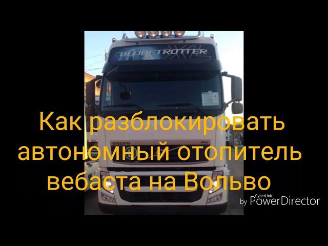 Как разблокировать автономный отопитель вебаста на Вольво