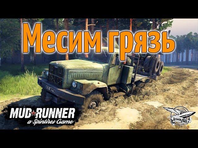 Стрим - Spintires: MudRunner - Месим грязь