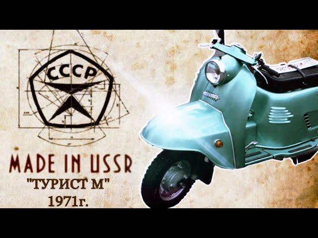 Мотороллер "Турист М" 1971 года. Гаражное хранение, пробег 17 тыс, на отличном ходу.