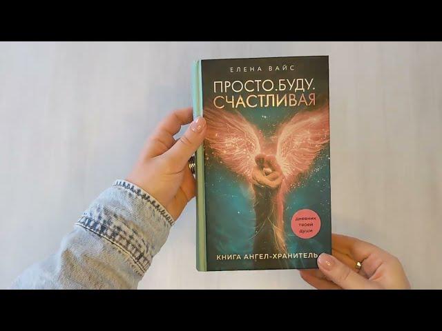 Просто. Буду. Счастливая. Дневник твоей души + колода карт-посланий (новое оформление)