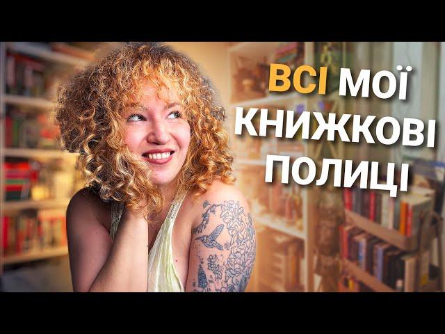 Все, що вам треба знати про мої книжкові полиці 