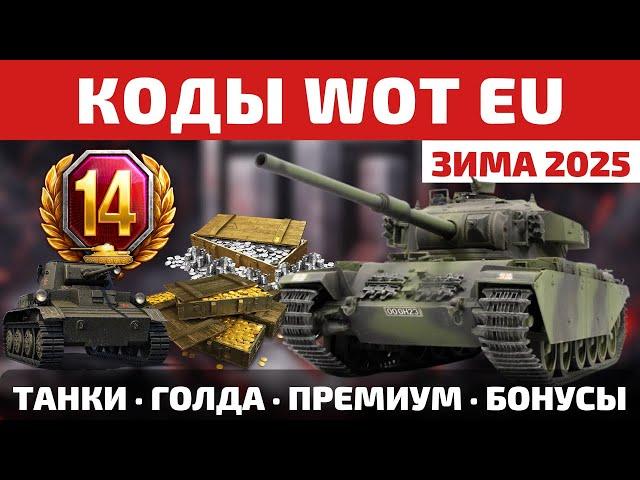 КОДЫ для World of Tanks EU на ЗИМУ 2025  Все подарки и бонусы