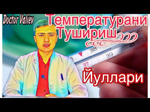 Температурани тушириш ! Иситма кутарилиши сабаблари ва уни тушириш усуллари !