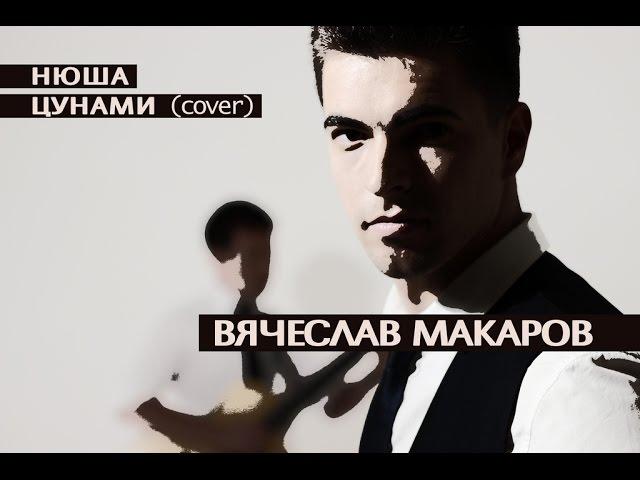 Камызяки. Вячеслав Макаров & Данил Альсеитов - Цунами (Нюша Cover)